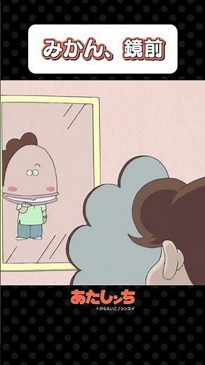 「みかん、鏡前」 | あたしンち