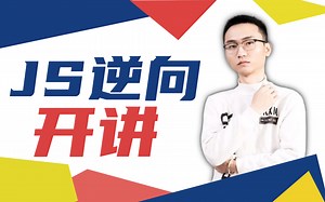 只要一周学会JS逆向，课程涵盖：爬虫入行必备知识/核心原理向/代码混淆/加密/抓包/Hook/干货/方法论/反爬虫对抗/代码分析（全套开源）