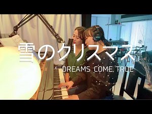 【弾き語り / 歌詞付】雪のクリスマス / DREAMS COME TRUE