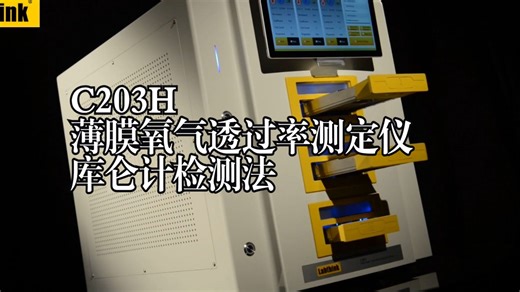 C203H薄膜氧气透过率测定仪-库仑计检测法 Labthink兰光