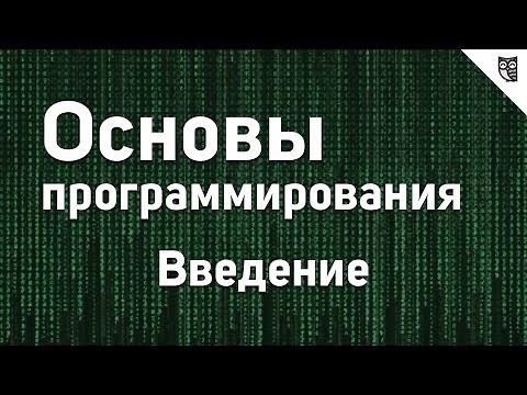 Основы программирования - #0 - Введение