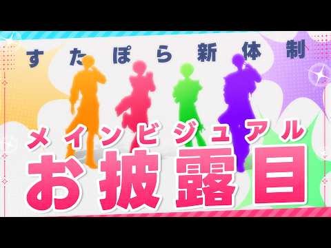 【お披露目】4人での新体制初となる生放送‼すたぽらの新しいメインビジュアルをお披露目しちゃうよ💖✨【すたぽら公式生放送】