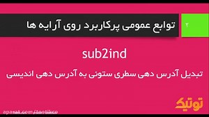 دستور sub2ind دستور ind2sub دستور fliplr دستور flipud - وب سایت آموزشی توتیک