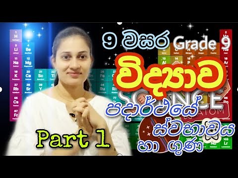 Grade 9 Science | 9 වසර විද්‍යාව | පදාර්ථයේ ස්වභාවය හා ගුණ Nature and Properties of Matter - Part 1