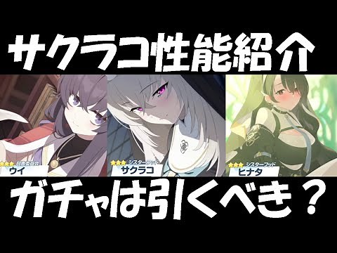 【ブルアカ】サクラコ性能紹介！今回のガチャは引くべき？【ブルーアーカイブ】