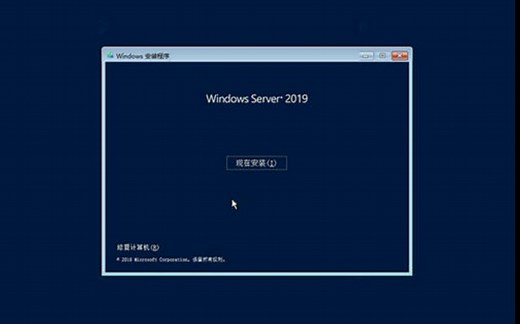 Windows Server 2019安装过程