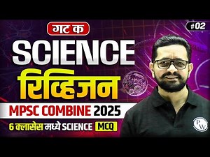 MPSC Combine 2025 Science | Combine Group C Science Final Revision | Class 2 | MPSC Wallah