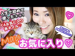 CA5月のお気に入りの紹介♡と子猫ちゃんから報告があるよ♪May Favorites 2018! 【海外購入品】