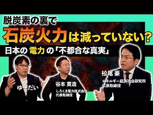 [Question to the Experts] Is coal-fired power not decreasing despite decarbonization efforts? The...