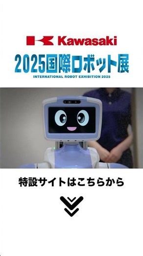 2025国際ロボット展川崎重工ブースティザー映像 #robot #robotics #humanoidrobot #ロボット #ヒューマノイド