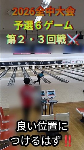2026全中大会２日目🎳予選通過なるか⁉️ #しゅんチャレチャンネル #ボウリング #bowling #全国大会 #中学生 #jb #予選 #2日目 #通過 #投球 #試合 #点数 #結果 #稲沢