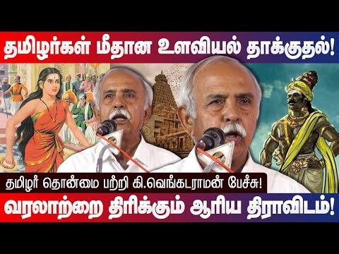 தமிழர்கள் மீதான உளவியல் தாக்குதல்! Ki Venkatraman speech Psychological attack on Tamils!