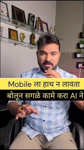 Mobile ला हाथ न लावता बोलून सगळे कामे करा AI ने. . #ai #tools #marathi #marathimulgi #marathimulga #marathireels | Learning With Akshay