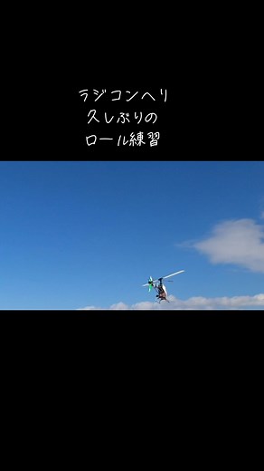 ラジコンヘリのロール練習と飛行技術