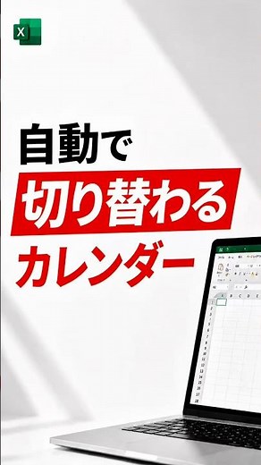 自動で切り替わるカレンダー #excel