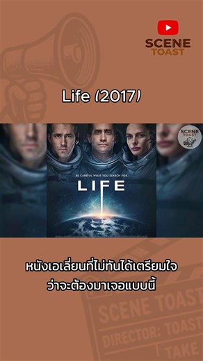 ถึงบอกว่าอย่าไว้ใจสิ่งที่เราไม่รู้จัก #เรื่องนี้ต้องดู #netflix #หนังดีบอกต่อ #alien #life