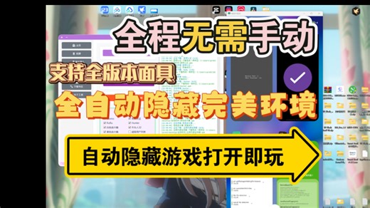 Alpha全自动隐藏环境，全程自动无需手动操作，自动隐藏游戏以及日常使用软件，无任何报错，手残党也能学会