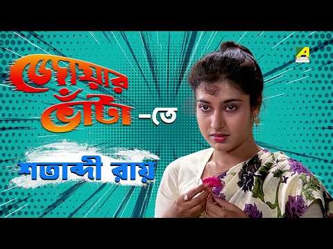 দেখুন 'জোয়ার ভাটা' সিনেমা থেকে শুধু শতাব্দী রায়'এর Scene -Jwar Bhata | Satabdi Roy