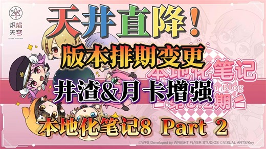 【炽焰天穹·国服】继续加速但变相大幅降井！本地化笔记#8 Part 2 内容解读 本地化笔记第8.2期
