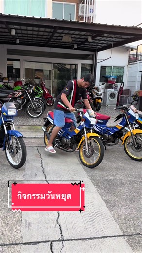 กิจกรรมวันหยุด ไล่สตาร์ทไล่เช็ดก็หมดไปหนึ่งวัน ปั้นว่ายากแล้ว รักษาไว้มันยากกว่า 💙💛 nova rs #sonic150 #trending #2stroke #กูขับโซนิค #fyp