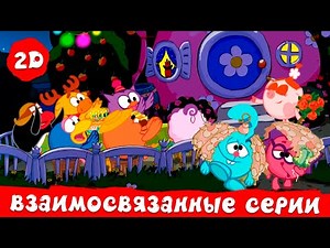 Взаимосвязанные эпизоды | Смешарики 2D. Сборник 2025!