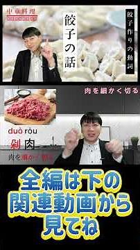 [Short Version] Let's learn Chinese by following the steps for making dumplings #Chinese #DailyLi...
