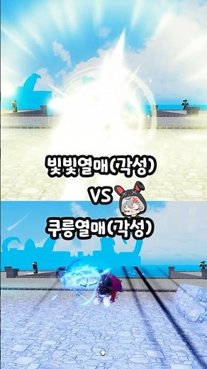 [킹피스] 쿠릉열매(각성) vs 빛빛열매(각성) 에픽의열매 자존심 대결 과연 승자는?❤️❤️
