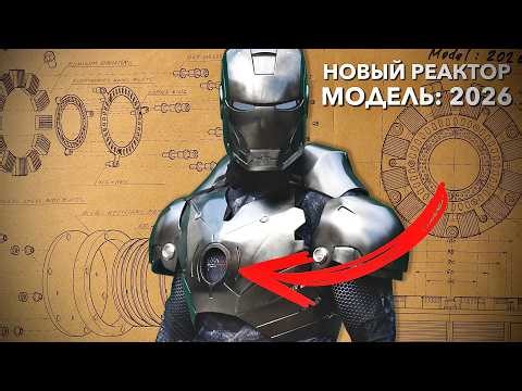 Реактор Железного Человека. Модель 2026: чертежи, дизайн, концепции ‪@AlexBurkan‬