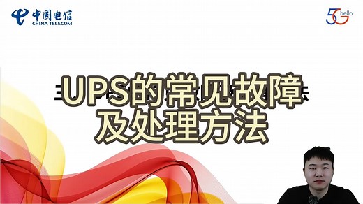 UPS介绍3：UPS的常见故障及处理方法