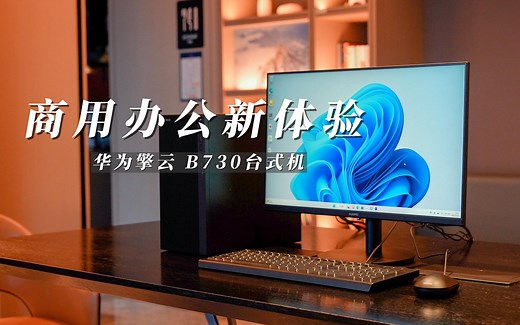 华为擎云 B730评测：12代酷睿加持 商用台式新体验_哔哩哔哩_bilibili