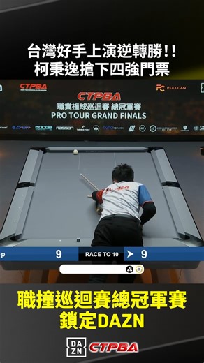 台灣好手上演逆轉勝!! #柯秉逸 搶下四強門票 . 【CTPBA 職業撞球巡迴賽 總冠軍賽】 🎱轉播鎖定DAZN1/3台，陪你見證撞球王者的誕生！ . 📲Live on #DAZN 📱APP下載：https://onelink.to/fnzrus 📺有線電視 ▶【DAZN1 CH73】 📺MOD ▶【DAZN3 CH211】 | DAZN Taiwan