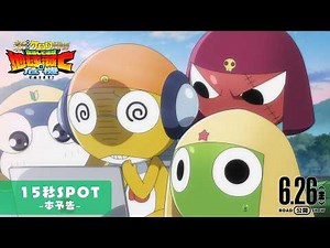 【本予告15秒SPOT】『新劇場版☆ケロロ軍曹 復活して速攻地球滅亡の危機であります！』│6月26日公開！