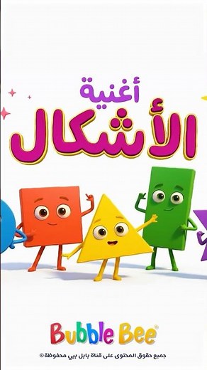 🎵 أغنية الأشكال الهندسية للأطفال – 🔵 🔺 🟩 ⭐️ تعلّم الأشكال باللغة العربية 🎶 #BubbleBee