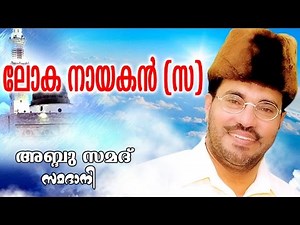 Abdussamad Samadani New Islamic Speech | LOKHA NAYAGAN ( ലോക നായകൻ )