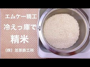 【笠原鉄工所】保冷も精米も出来る！エムケー精工冷えっ庫で5合を5分づきに精米PRC-30 Rice milling machine &cool box