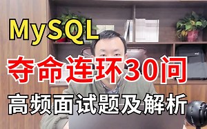 这绝对是B站最详细最通俗易懂的MySQL面试题，核心知识点全在这了！比啃书效果好多了！