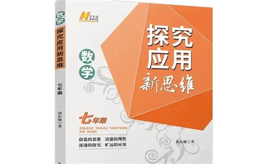 (全72集 书本PDF) 七年级竞赛数学 名师授课 例题讲解 【2024 探究应用新思维数学】