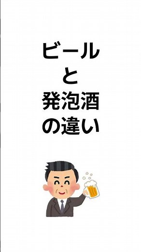 ビールと発泡酒の違い #教養 #雑学 #違い #shorts