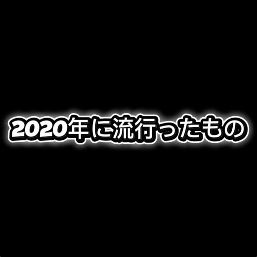 6年前に流行ったもの