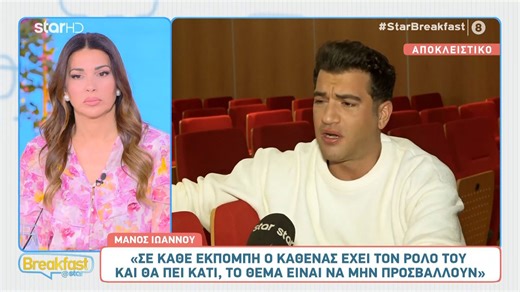 Μ. Ιωάννου: «Έχω δεχτεί σκληρή κριτική, δεν θέλω να το θυμάμαι»