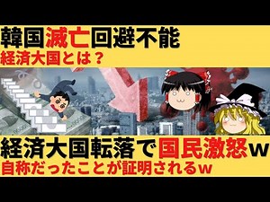 【ゆっくり解説】経済大国韓国、崩壊するｗｗｗ