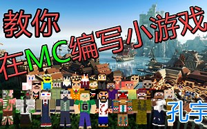 【教程】在MC中编写一个游戏，联机装X神器！