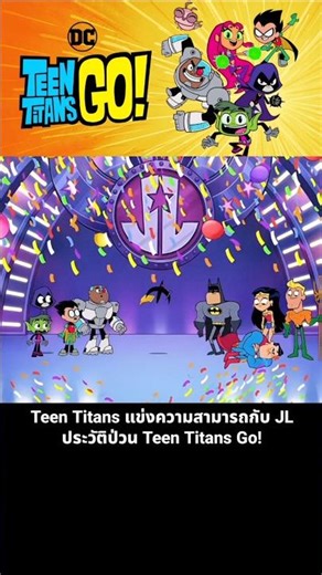 Teen Titans compete against the Justice League in this chaotic Teen Titans Go! series.
