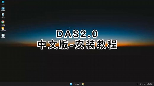 最省心的DAS2.0安装方法，快速安装DAS2.0的技巧！