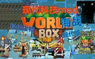 WorldBox大型科技型mod现代科技mod正式公测！ - WorldBox - 沙盒上帝模拟器综合讨论 - TapTap WorldBox - 沙盒上帝模拟器论坛