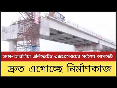 Dhaka-Ashulia Elevated Expressway Latest Update | Construction Progressing Rapidly
