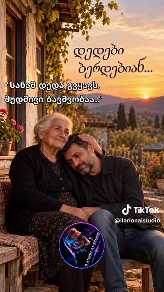 დედები ბერდებიან... ❤️ | DEDEBI BERDEBIAN... | ILARION-AI-STUDIO ❤️ სანამ დედა გვყავს, მუდმივი ბავშვობაა... დედები ბერდებიან... თმები უთეთრდებათ, წლები ემატებათ, მაგრამ მათი სიყვარული არასოდეს ბერდება. ჩვენ ვიზრდებით, მივდივართ, ვცდილობთ ცხოვრების მწვერვალების დაპყრობას... ხშირად კი გვავიწყდება, რომ ჩვენი ყველაზე დიდი ძალა სწორედ დედის ლოცვა, მისი ჩუმი თანადგომა და უსაზღვრო სიყვარულია. დედა ის ადამიანია, რომელიც ჩვენს ტკივილს უთქმელად გრძნობს, ჩვენს სიხარულს საკუთარ ბედნიერებად აქცევს და მაშინაც