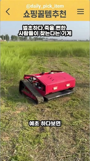 🔥밭일 혁명! 무선 원격조종 예초기, 잡초와의 전쟁 끝! 🚜 #무선조종제초기 #로봇예초기 #경사면제초기 #농업장비 #잡초제거 #대형잔디깎이 #고성능예초기 #밭일 #제초작업