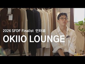 제21회 SFDF | 파이널리스트 | OKIIO LOUNGE