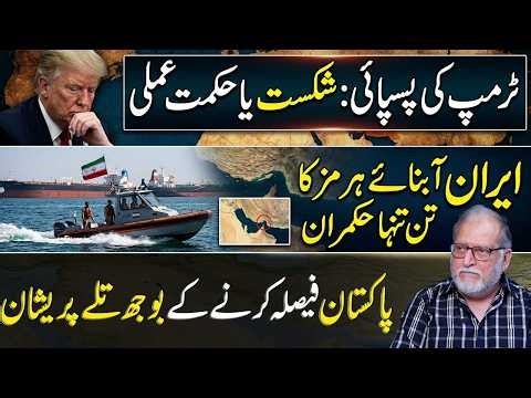 Hormuz Power Shift: Trump’s Move & Pakistan Under Pressure | Orya Maqbool Jan